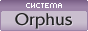 Система Orphus